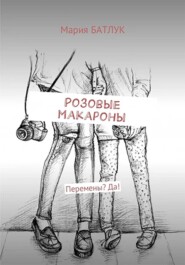 Розовые макароны
