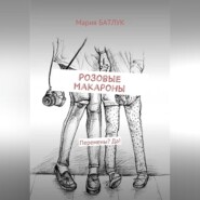 Розовые макароны