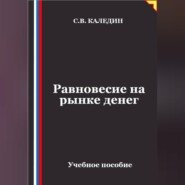 Равновесие на рынке денег