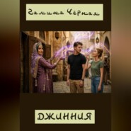 Джинния