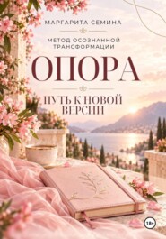 «Опора: путь к новой версии»