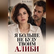Я больше не буду твоим алиби