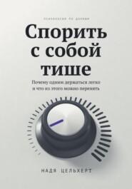 Спорить с собой тише