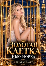 ЗОЛОТАЯ КЛЕТКА НЬЮ-ЙОРКА
