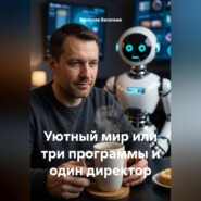 Уютный мир или три программы и один директор