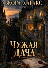 ЧУЖАЯ ДАЧА