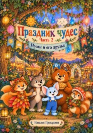 Праздник чудес. Часть 2.