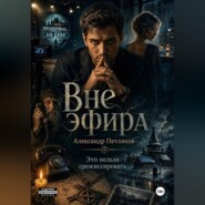 Вне эфира