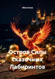 Остров Силы сказочных Лабиринтов