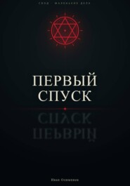 Первый спуск