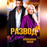 Развод. Осень, пропитанная Болью