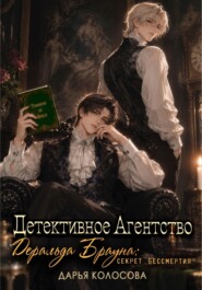 Детективное Агентство Деральда Брауна: секрет бессмертия