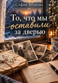 То. что мы оставили за дверью