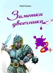 Заметки двоечника