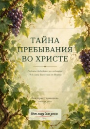 Тайна пребывания во Христе
