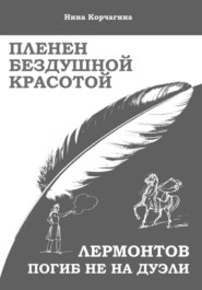 Пленен бездушной красотой