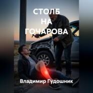 Столб на Гочарова