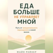 Еда больше не управляет мной
