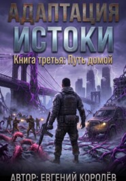 Адаптация Истоки. Книга третья: Путь домой