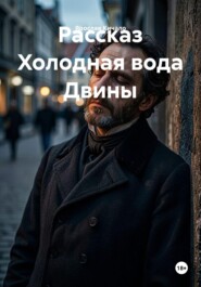 Рассказ Холодная вода Двины