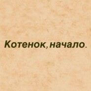Котёнок, начало.