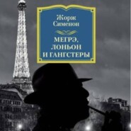 Жорж Сименон.Мегрэ,Лоньон и гангстеры.