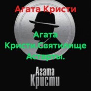 Агата Кристи.Святилище Астарты.