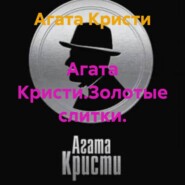 Агата Кристи.Золотые слитки.