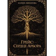 Грейс: Сердце Арбора