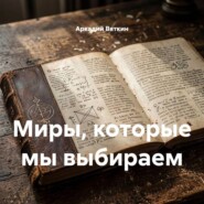 Миры, которые мы выбираем