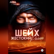 Шейх. Жестокий роман