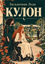 Кулон