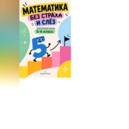 Математика без страха и слёз: математика, 5-й класс