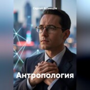 Антропология