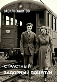 Страстный задорный поцелуй