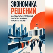 Экономика решений: Как государственная политика меняет жизнь страны