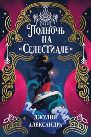 Полночь на «Селестиале»