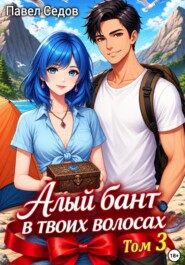 Алый бант в твоих волосах. Том 3