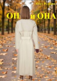 ОН и ОНА