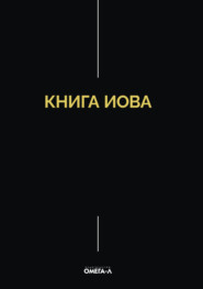 Книга Иова
