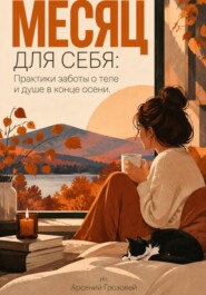 Месяц для себя: Практики заботы о теле и душе в конце осени