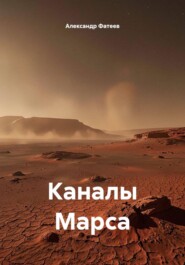 Каналы Марса
