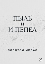 Пыль и пепел