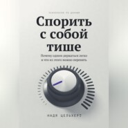 Спорить с собой тише