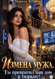 Измена мужа. Ты превратил наш дом в тюрьму!