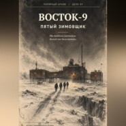 Восток-9. Пятый Зимовщик
