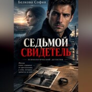Седьмой свидетель
