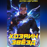 Хозяин звёзд