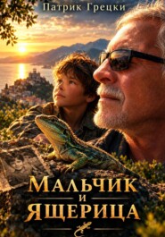 Мальчик и ящерица