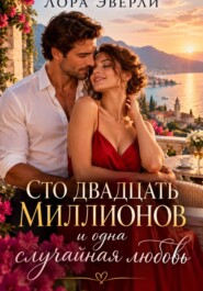 Сто двадцать миллионов и одна случайная любовь